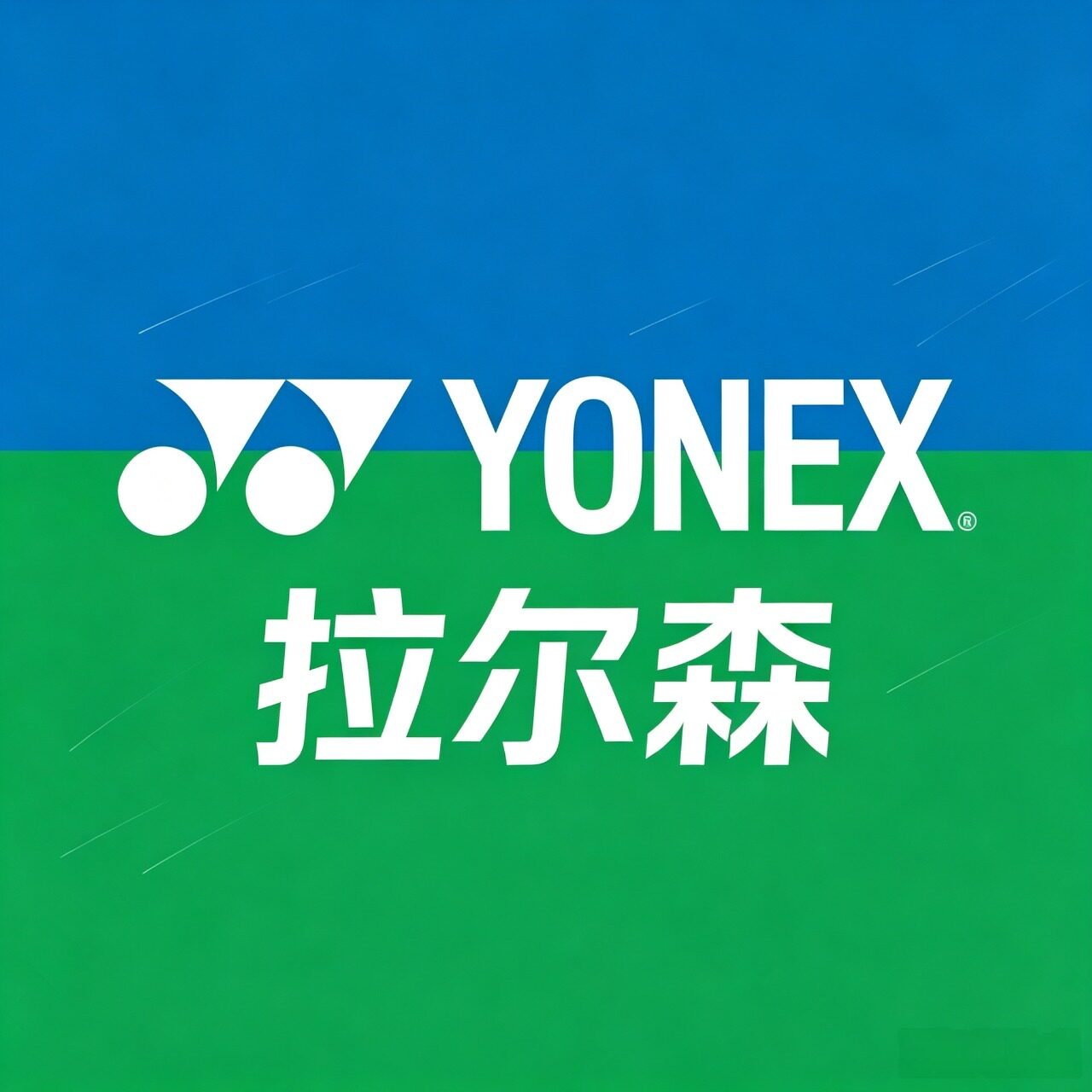 尤尼克斯拉尔森店企业店