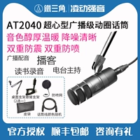 Железный треугольник AT2040 вещательный круг круга мотор ветер аудио голос Dubble