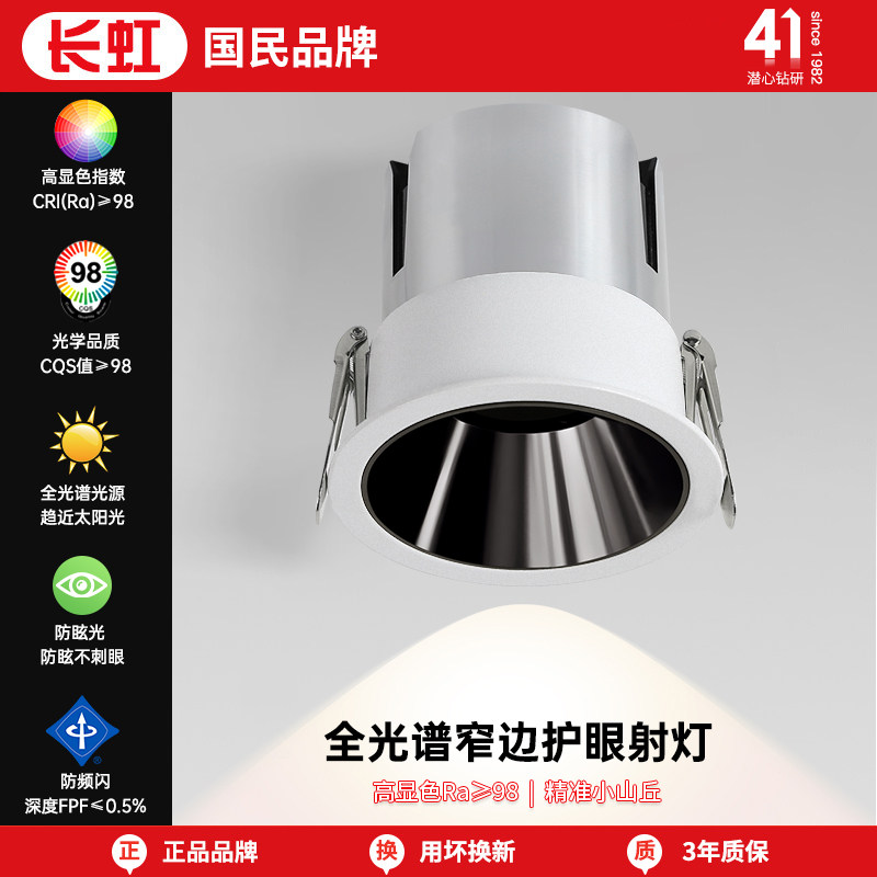 长虹灯具深防眩射灯嵌入式全光谱家用智能客厅吊顶无主灯窄边筒灯