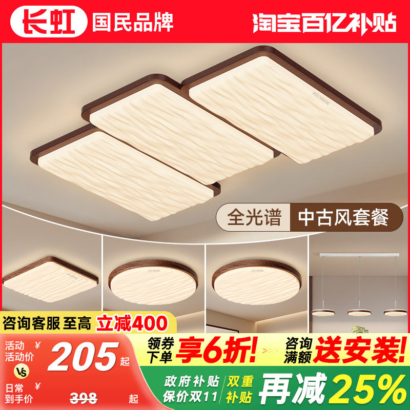 长虹照明中古风客厅吸顶灯奶油风主灯钢琴键大厅灯具全屋套餐组合