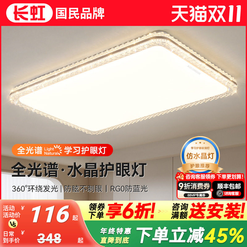 长虹照明仿水晶客厅吸顶灯长方形全光谱护眼现代简约大气大厅主灯