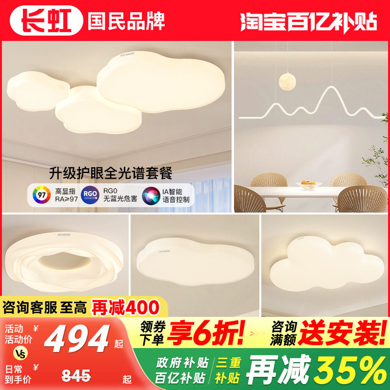 长虹客厅主灯现代简约2025新款吸顶灯云朵奶油风灯具全屋组合套餐