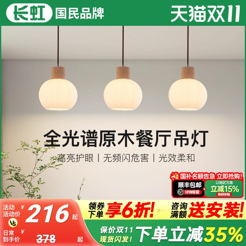 长虹照明餐厅吊灯现代简约原木奶油风三头护眼茶室吧台饭厅餐桌灯
