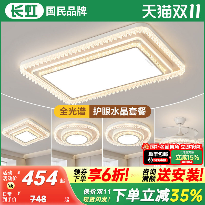 长虹客厅吸顶灯2025年新款现代简约大气全光谱护眼高级感水晶主灯