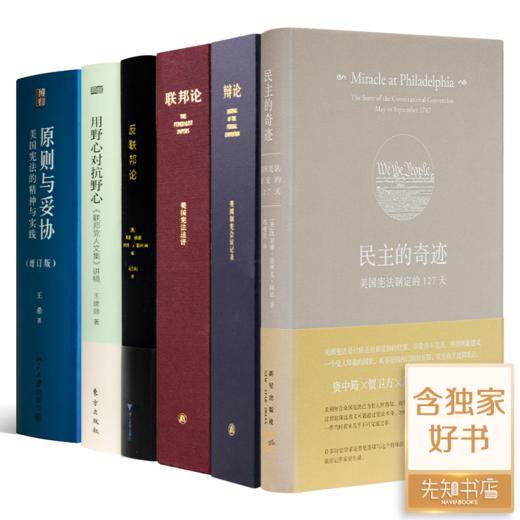 美国制宪会议六书《民主的奇迹》《辩论》《联邦论》《反联邦论》《用野心对抗野心》《原则与妥协》-Taobao