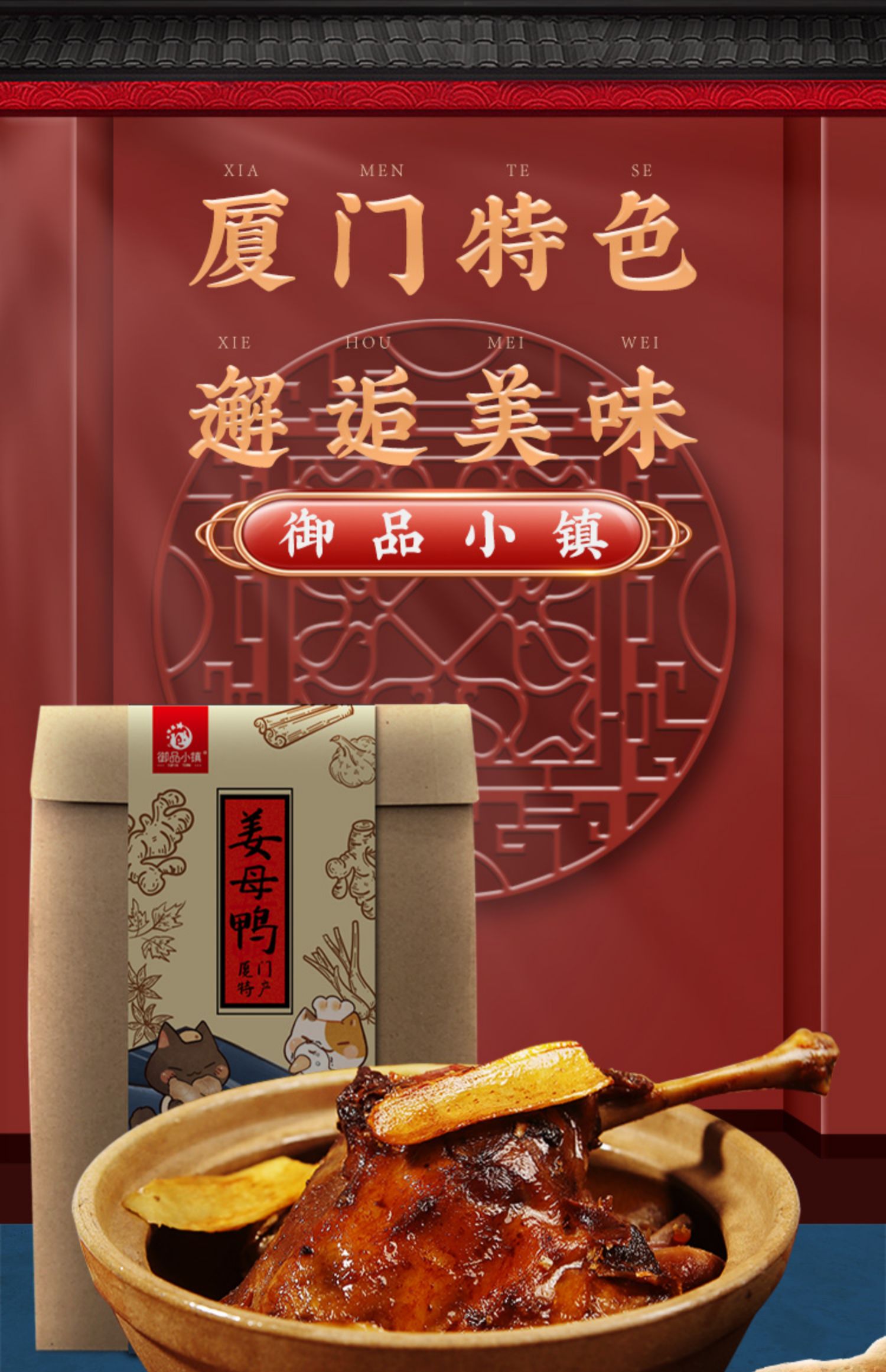 【御品小镇】厦门特产姜母鸭500g