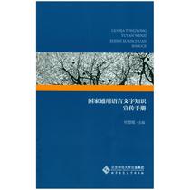 Genuine - National Common Language Knowledge Promotion Manual 9787303212071 Published by Beijing Normal University
