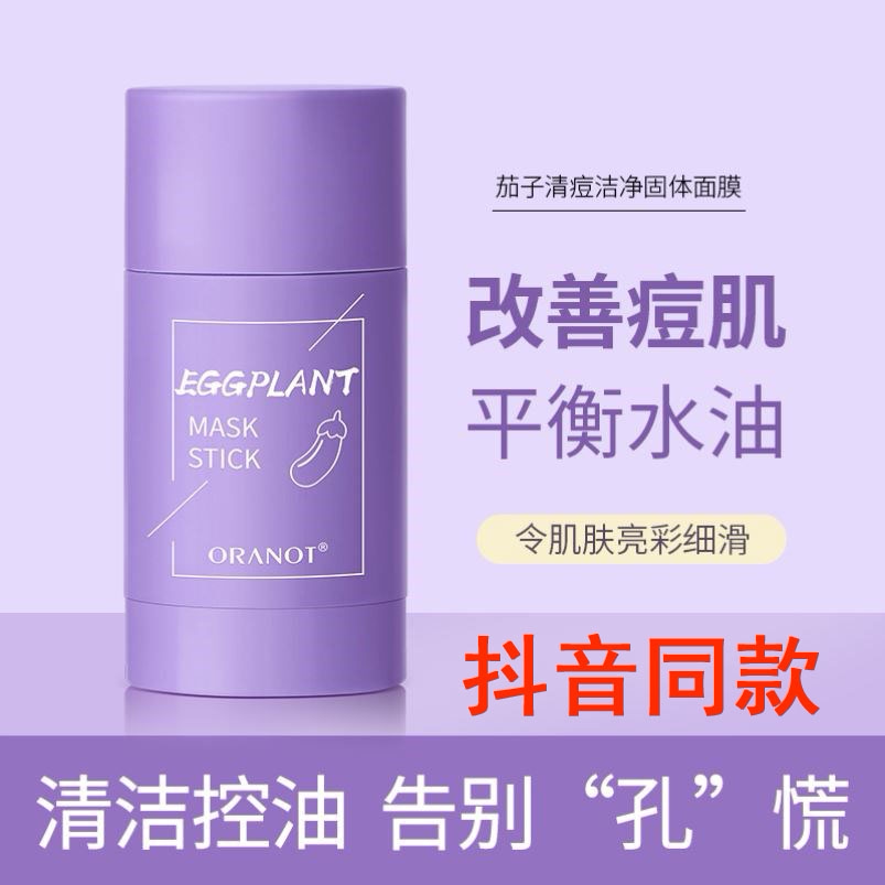 Film with the same paragraph ORANOT Olano eggplant solid mask balanced water control oil moisturizing and cleansing mud film