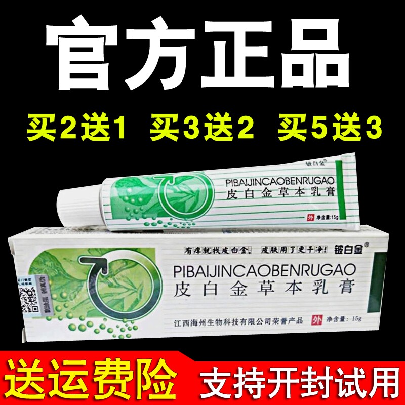 Baipijin herbal cream beryllium platinum official original factory antipruritic topical antibacterial antibacterial itching skin private parts