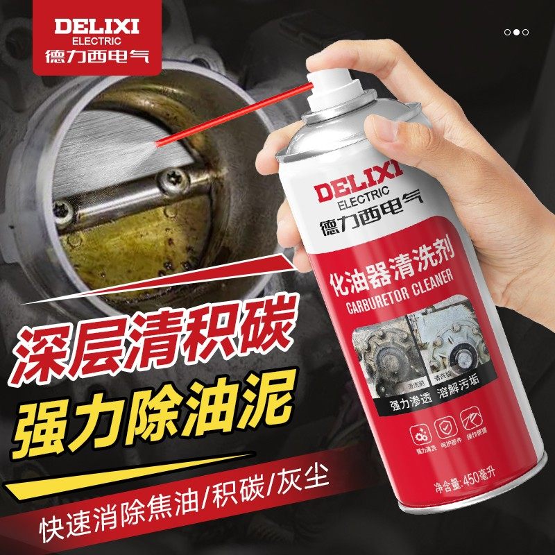 德力西化油器清洗剂汽车节气门清洁喷油嘴除积碳摩托车机油化清剂
