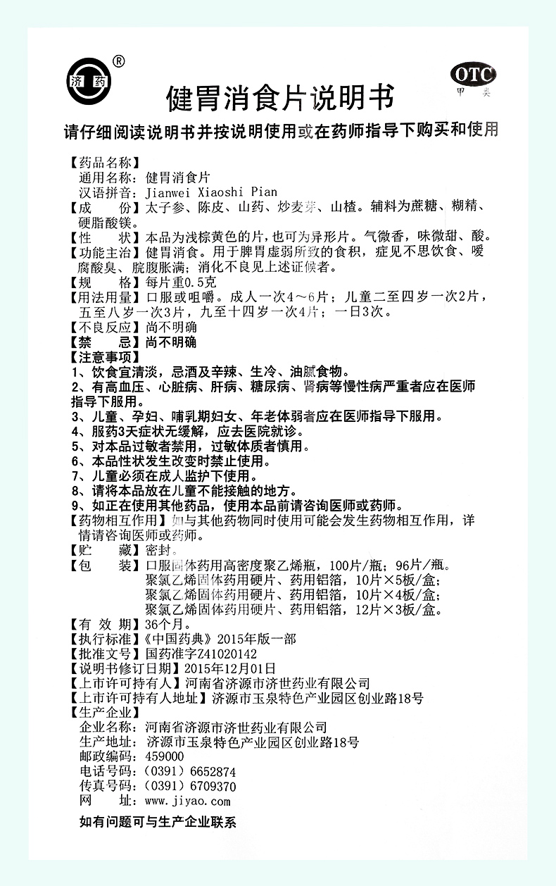 济药 健胃消食片 100片 图11