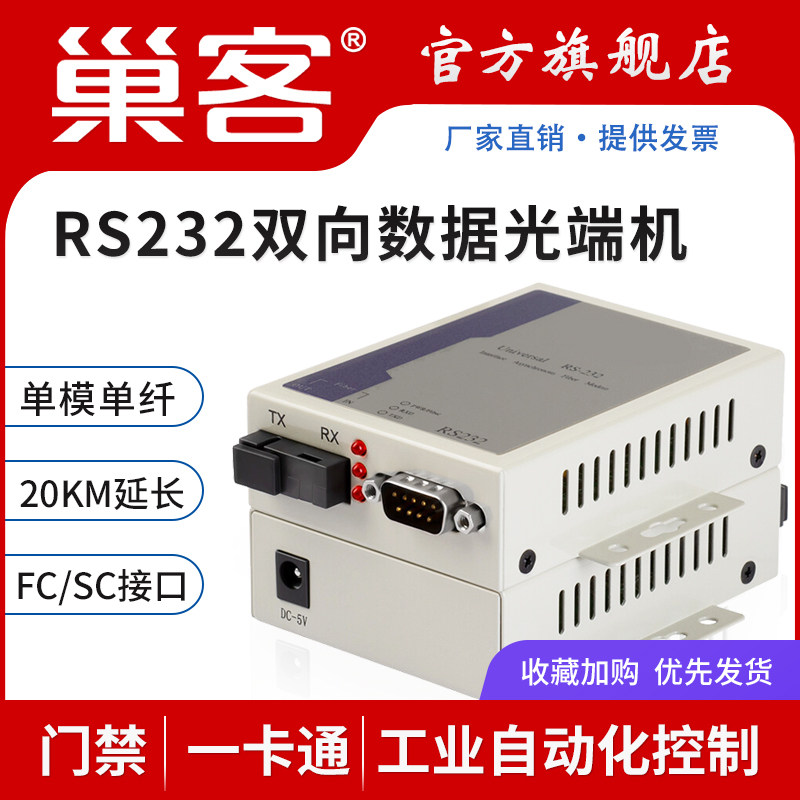 Nest Guest RS232 Transfiber Transceiver 232 Serial Port Light Cat DB9 Connector 232 Optical Transceiver 1 pair-Taobao