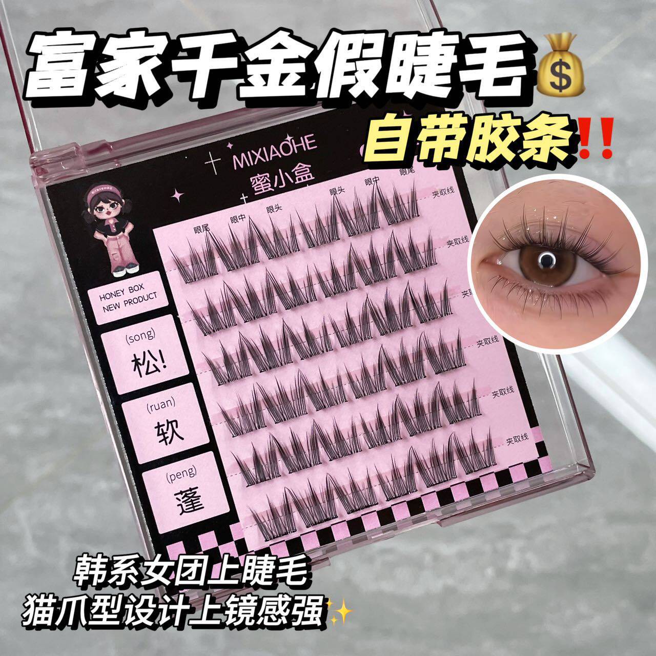 高仿真睫毛技术解析：蜜小盒-MXH219免胶富家千金的隐形美学_假睫毛_淘宝美妆网
