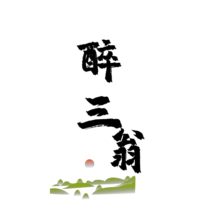 醉三翁酒水企业店