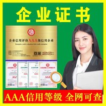 aaa credit rating bidding enterprise management honorary qualification certificate cover 3a certification