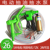 Oil pump diesel 12V 24V electric small water pump Universal oil pump Pumping artifact refueling machine gun oil pump