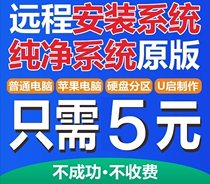 DIY remote installation system win10 7 8 1 original pure version desktop notebook