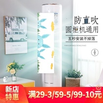 Weaving bird original design Cylindrical vertical air conditioning windshield cabinet machine windshield cabinet bezel anti-direct blowing air conditioning