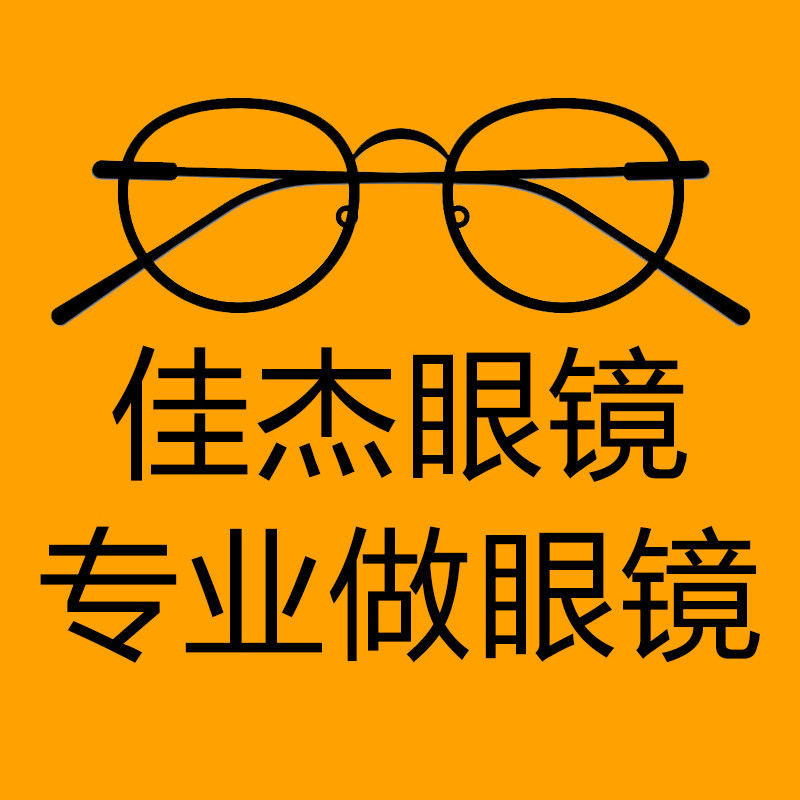 佳杰眼镜工厂店