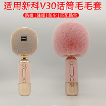 Suitable for Xinke V30 microphone fur cover anti-blowout and dust-proof microphone protective cover microphone noise reduction fur cover windproof cover