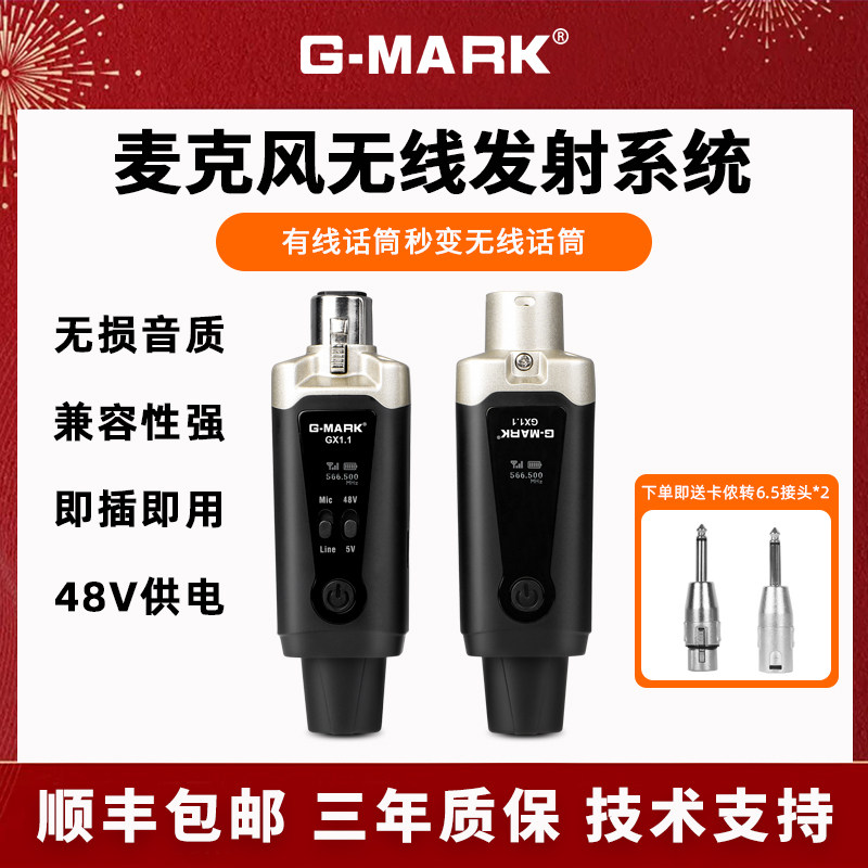 G-MARK有线话筒转无线麦克风接收器乐器发射调频动圈麦48V电容麦