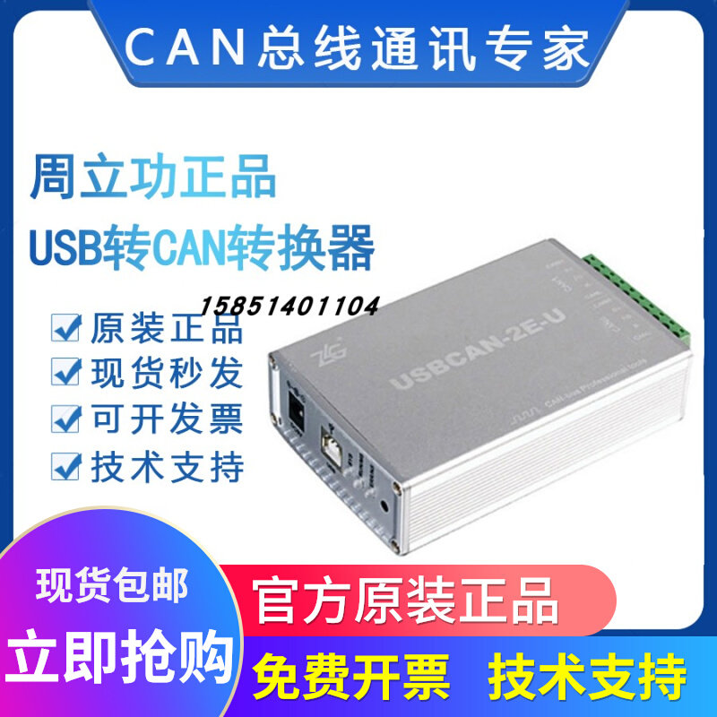 Zhou Ligong USBCAN-2E-U E-U II II+ 4E 8E interface card automotive CAN bus analyzer