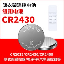 适用好太太电动晾衣架遥控器电池cr2430纽扣电池通用CR2450电子3v