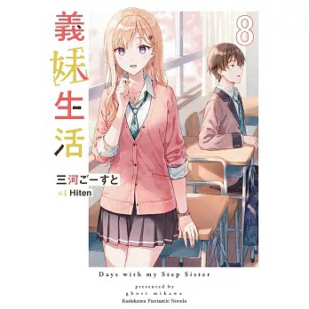 现货】义妹生活1-13册+another days（可选拍） 台版小说三河ごーすと
