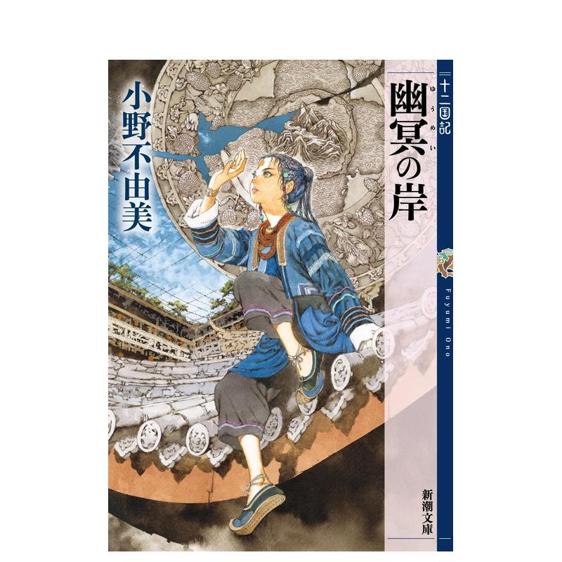 现货多册选拍】十二国记15冊套装文库本小野不由美架空奇幻小说十二国記