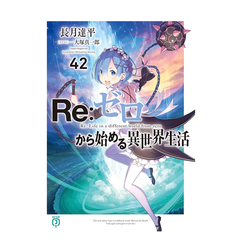 現貨】Re:從零開始的異世界生活42 Re:ゼロから始める異世界生活42 原版