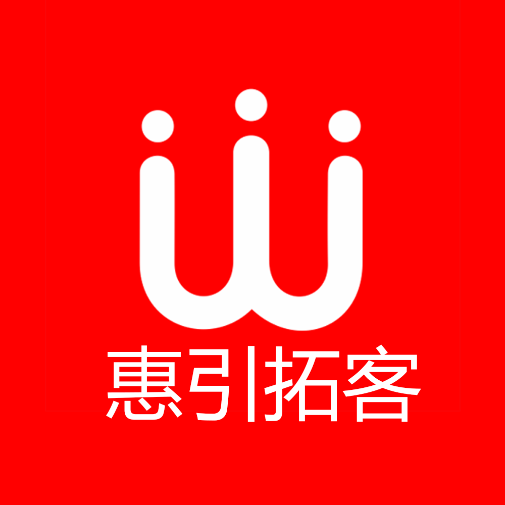 惠引拓客