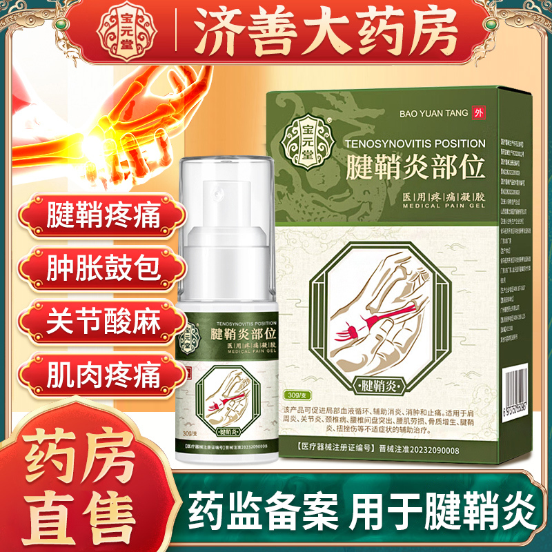 Baoyuantang Tenosynovitis Type Medical Cold Compress Gel Wrist Sprain Wrist Protector Tenosynovitis Spray Finger Joint