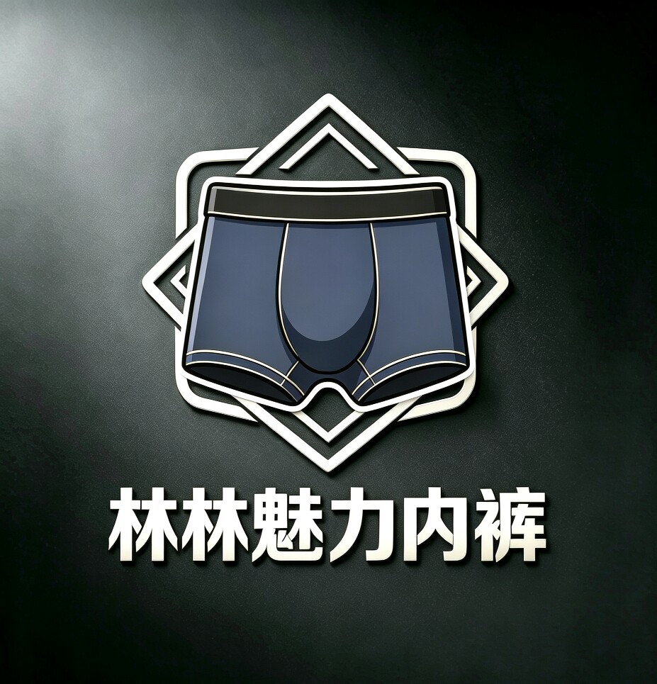 林林魅力有型内裤