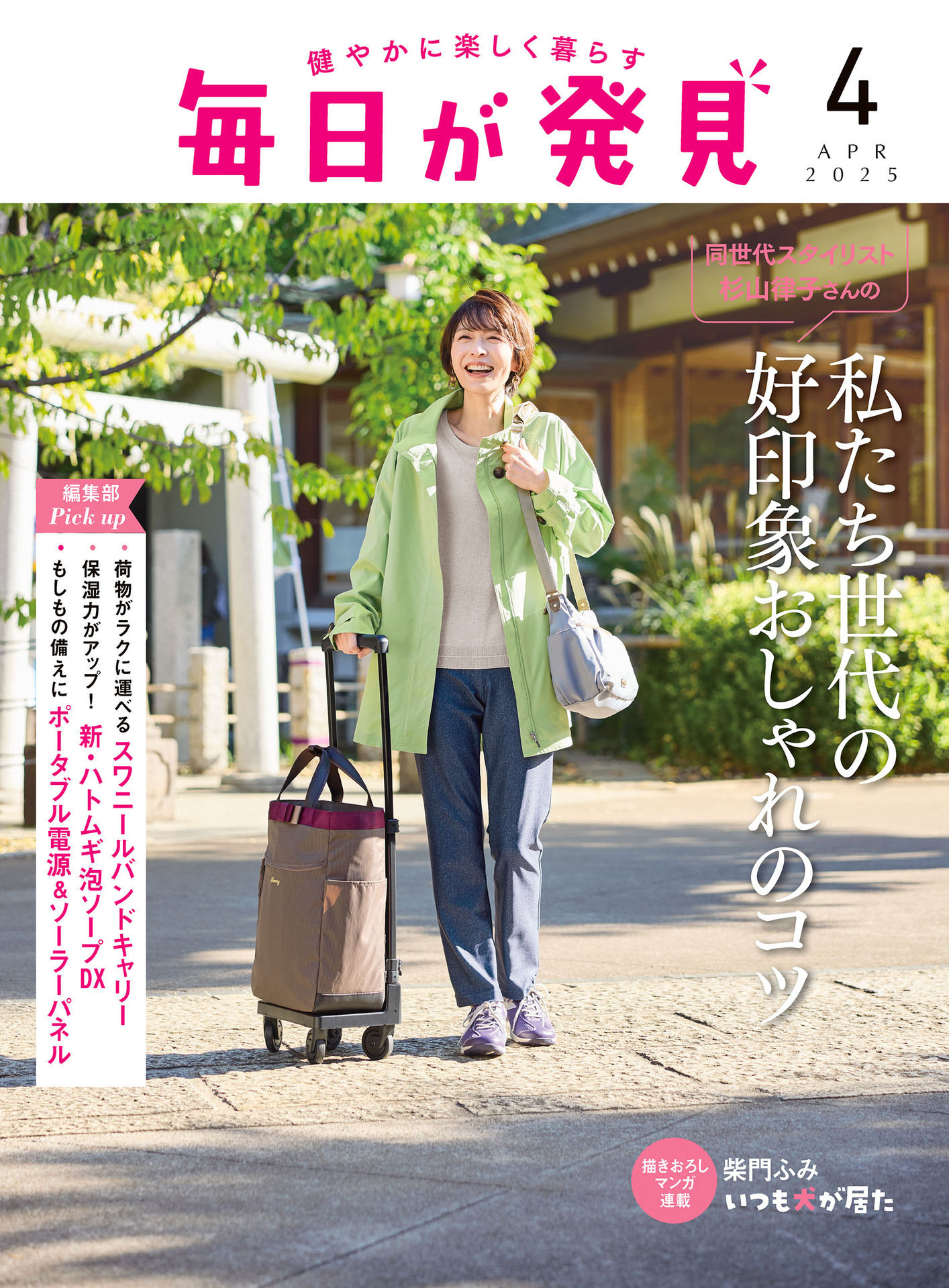 毎日が発見 日本健康生活方式時尚穿搭裁縫裁剪技巧營養膳食 2025年更新中