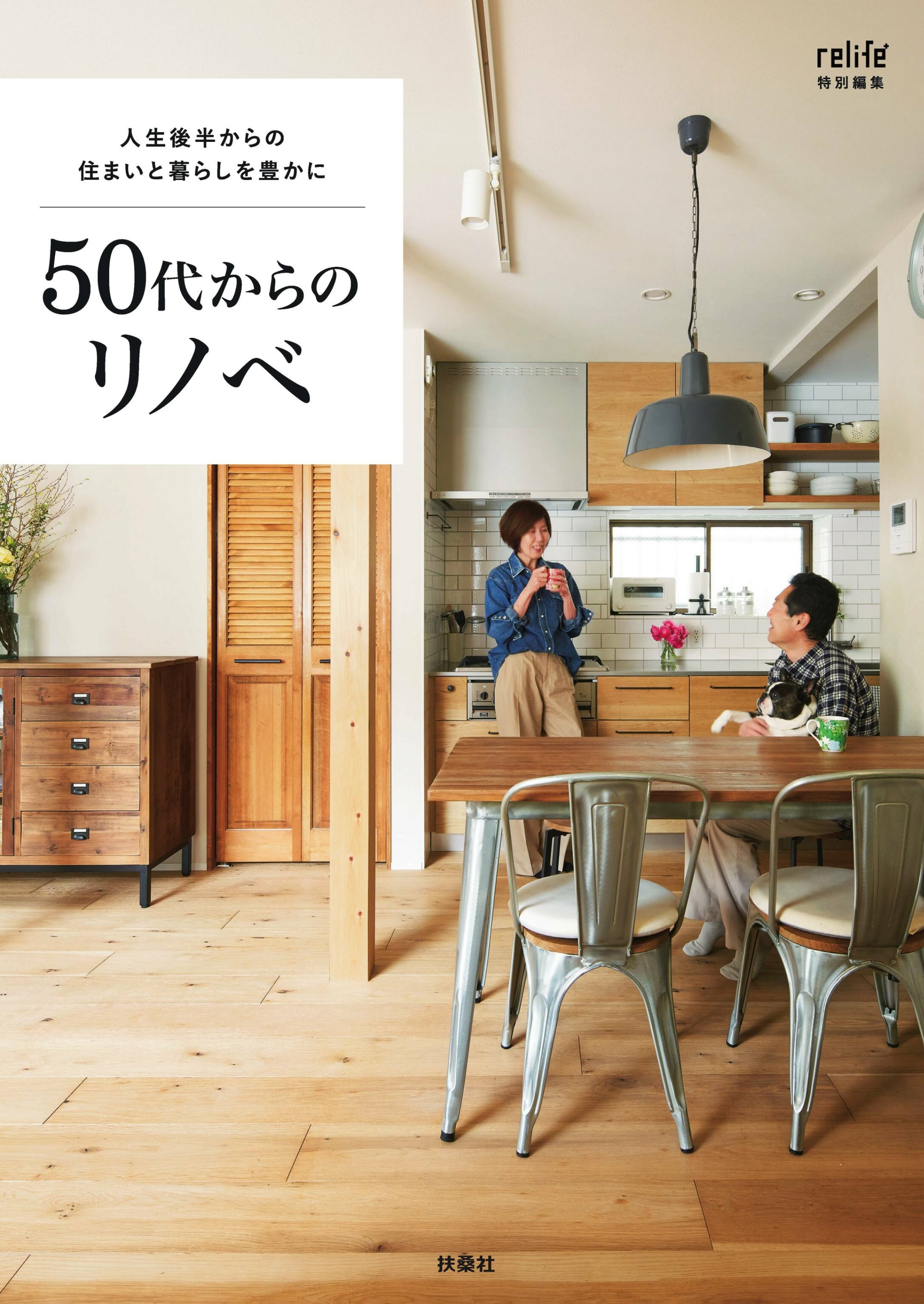 relife特別編集 50代からのリノベ.jpg