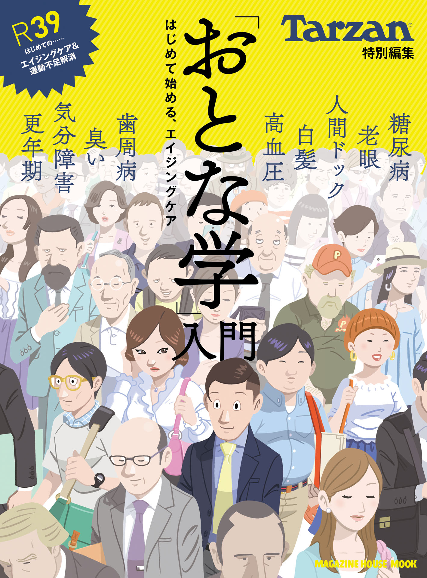 Tarzan特別編集　「おとな学」入門　はじめて始める、エイジングケア.jpg