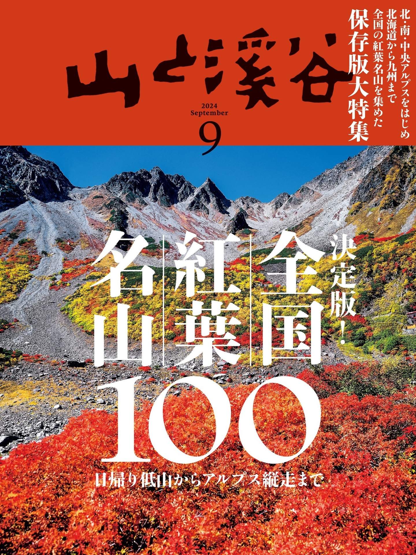 山と溪谷 2024.09.jpg
