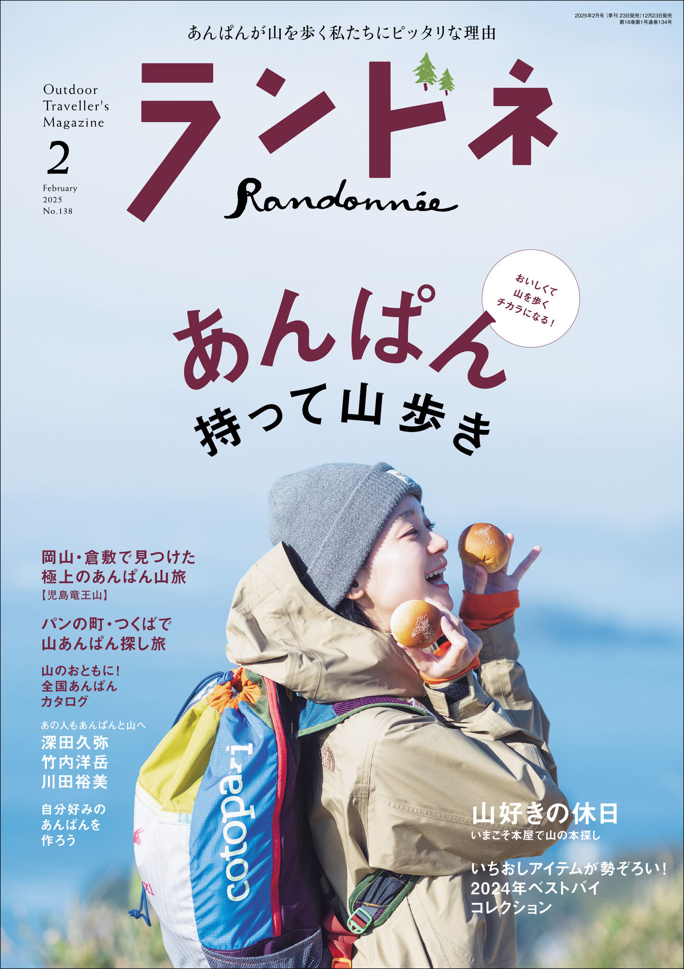 ランドネ 2025 No.138.jpg