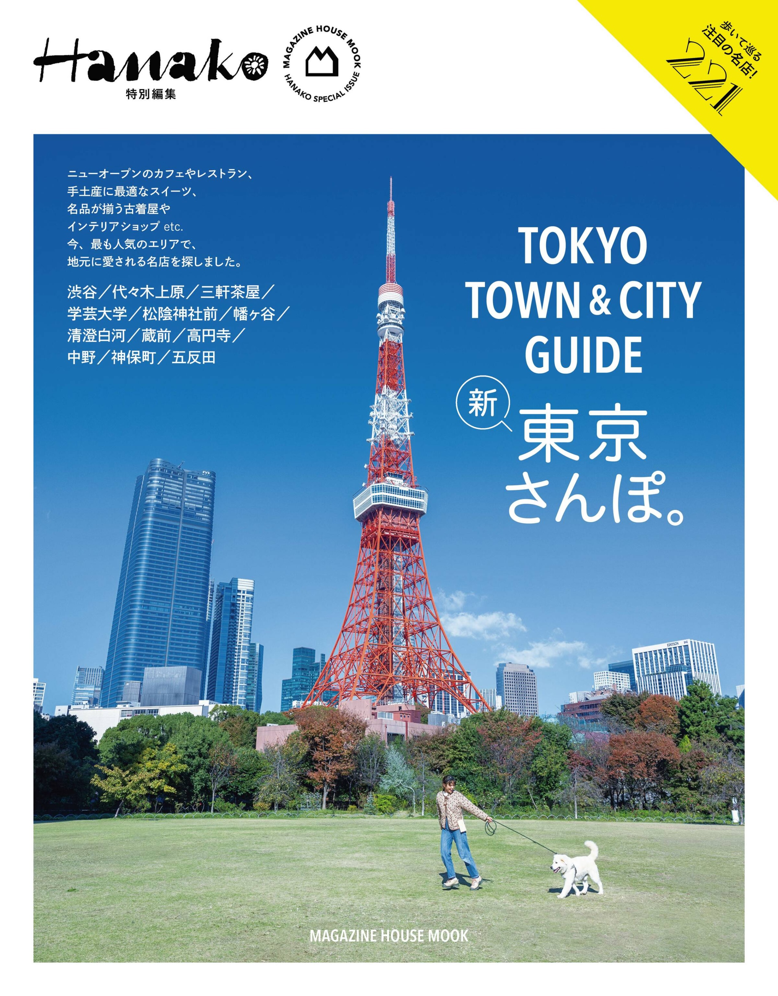 Hanako特別編集　TOKYO TOWN ＆ CITY GUIDE.jpg