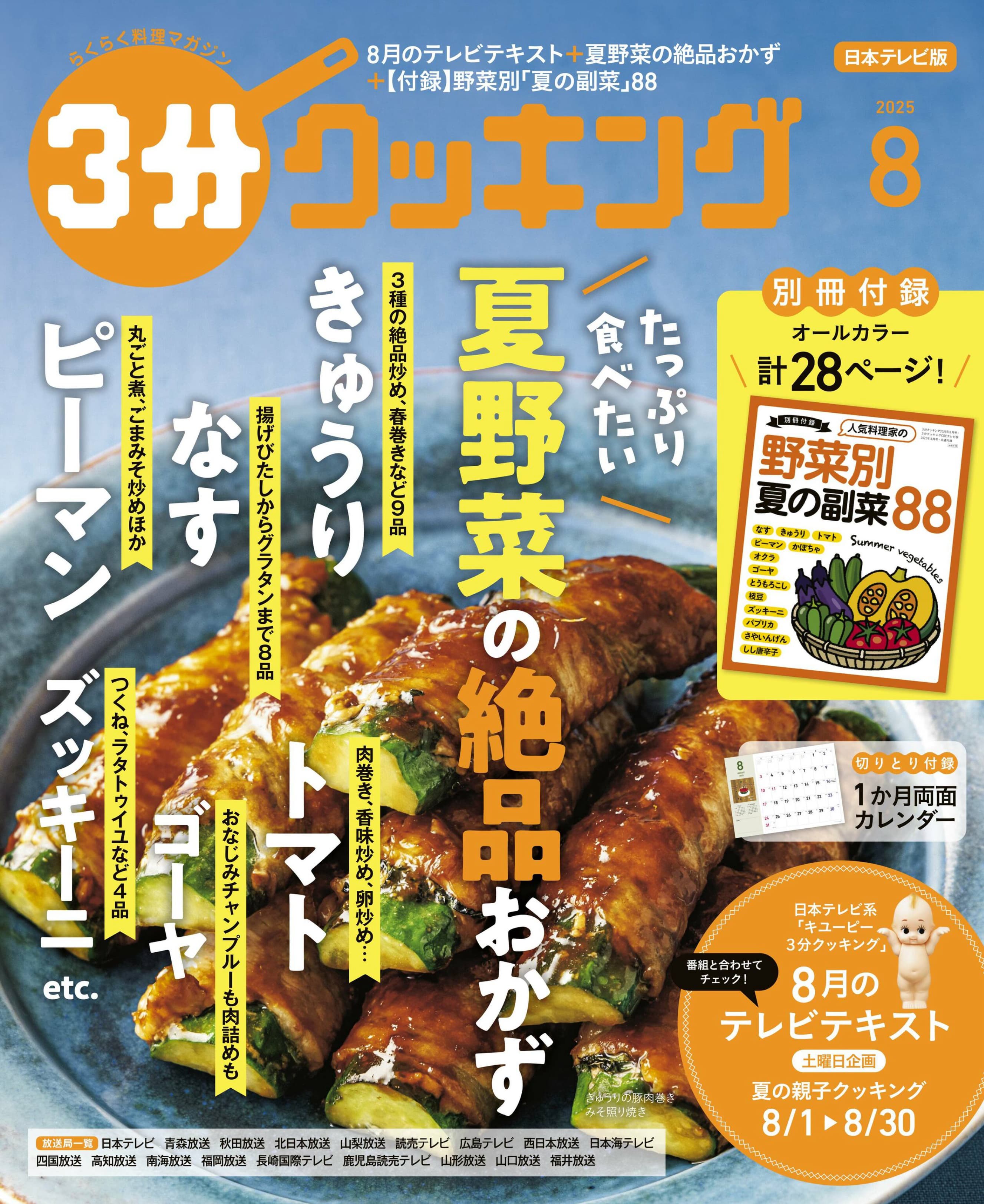 ３分クッキング 2025.08.jpg