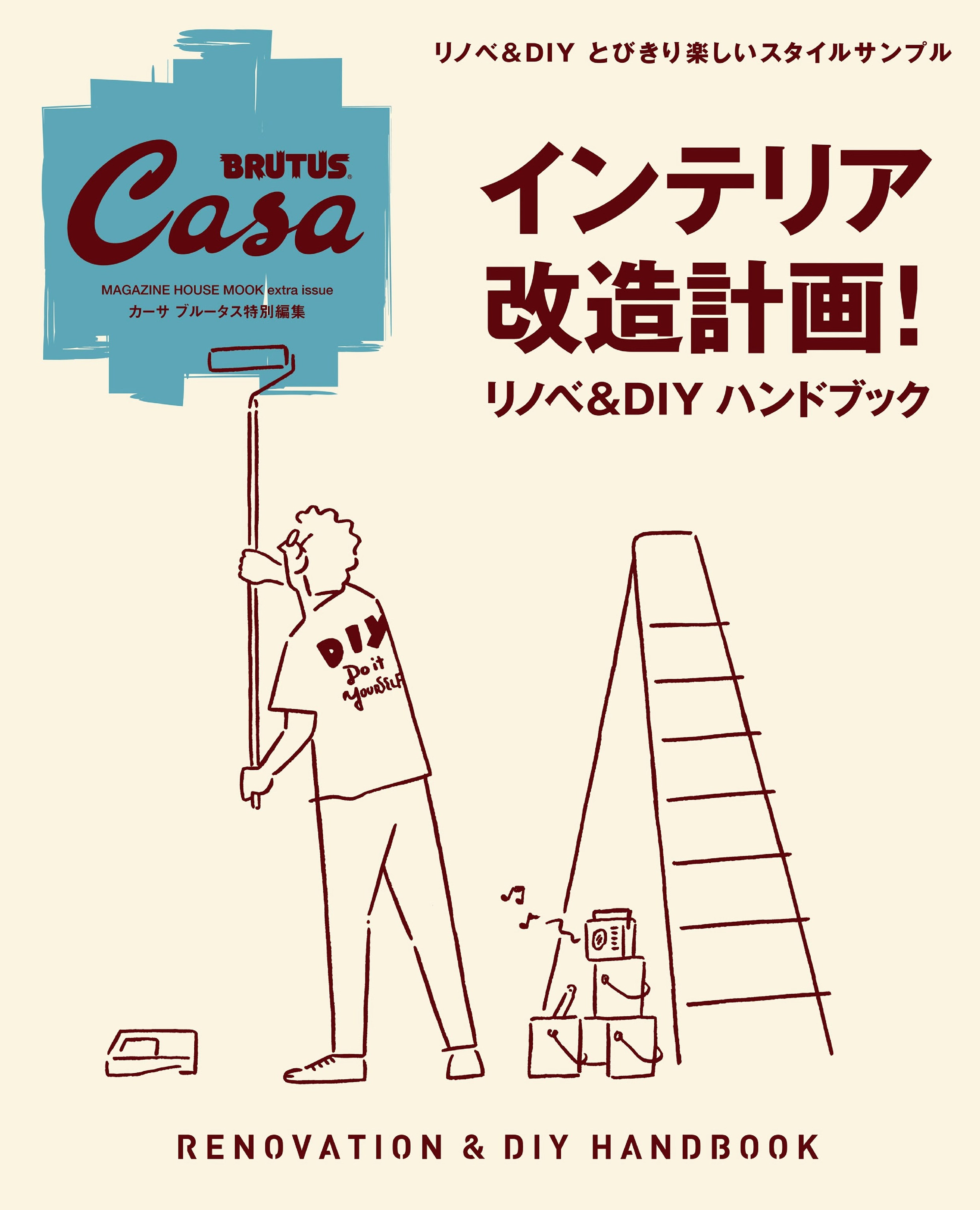 Casa BRUTUS 特別編集 インテリア改造計画！リノベ＆DIYハンドブック.jpg