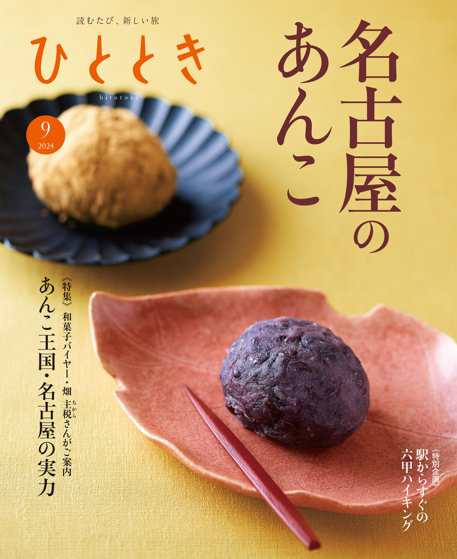 ひととき 2024.09.jpg