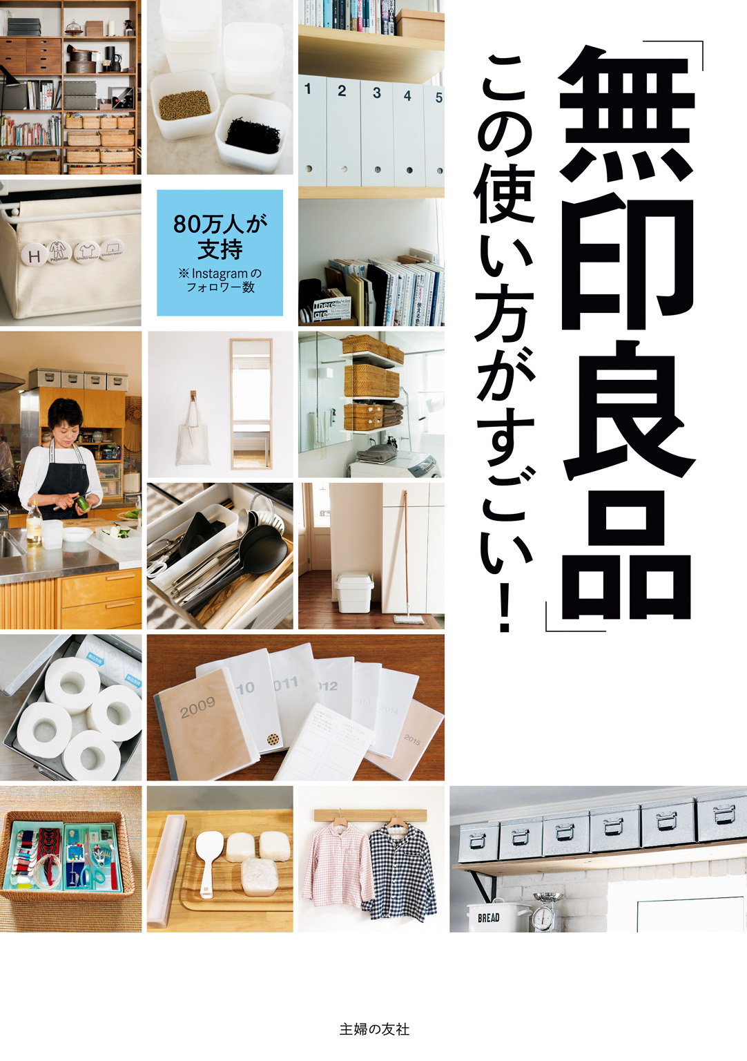 「無印良品」この使い方がすごい！.jpg