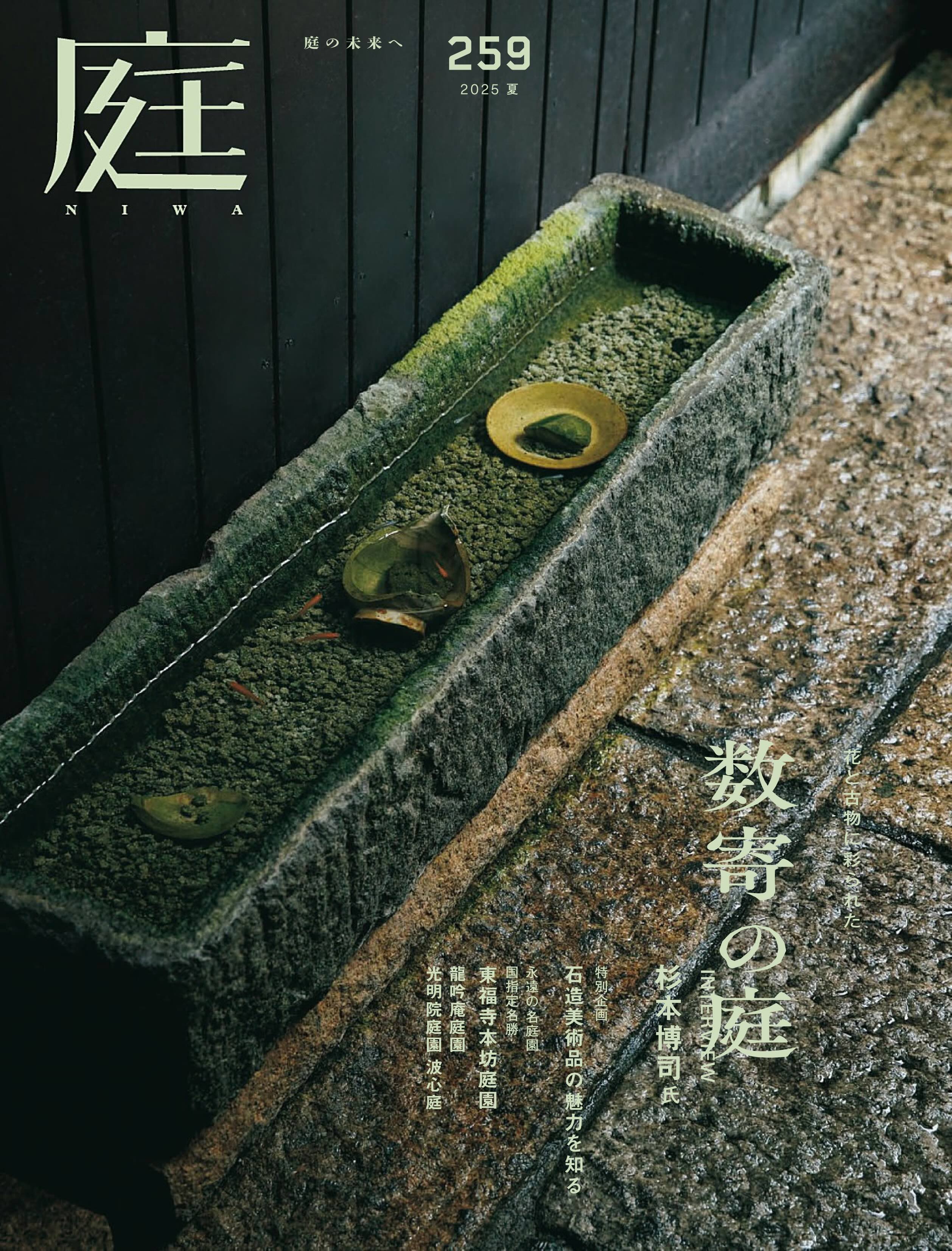 NIWA 庭 259.jpg