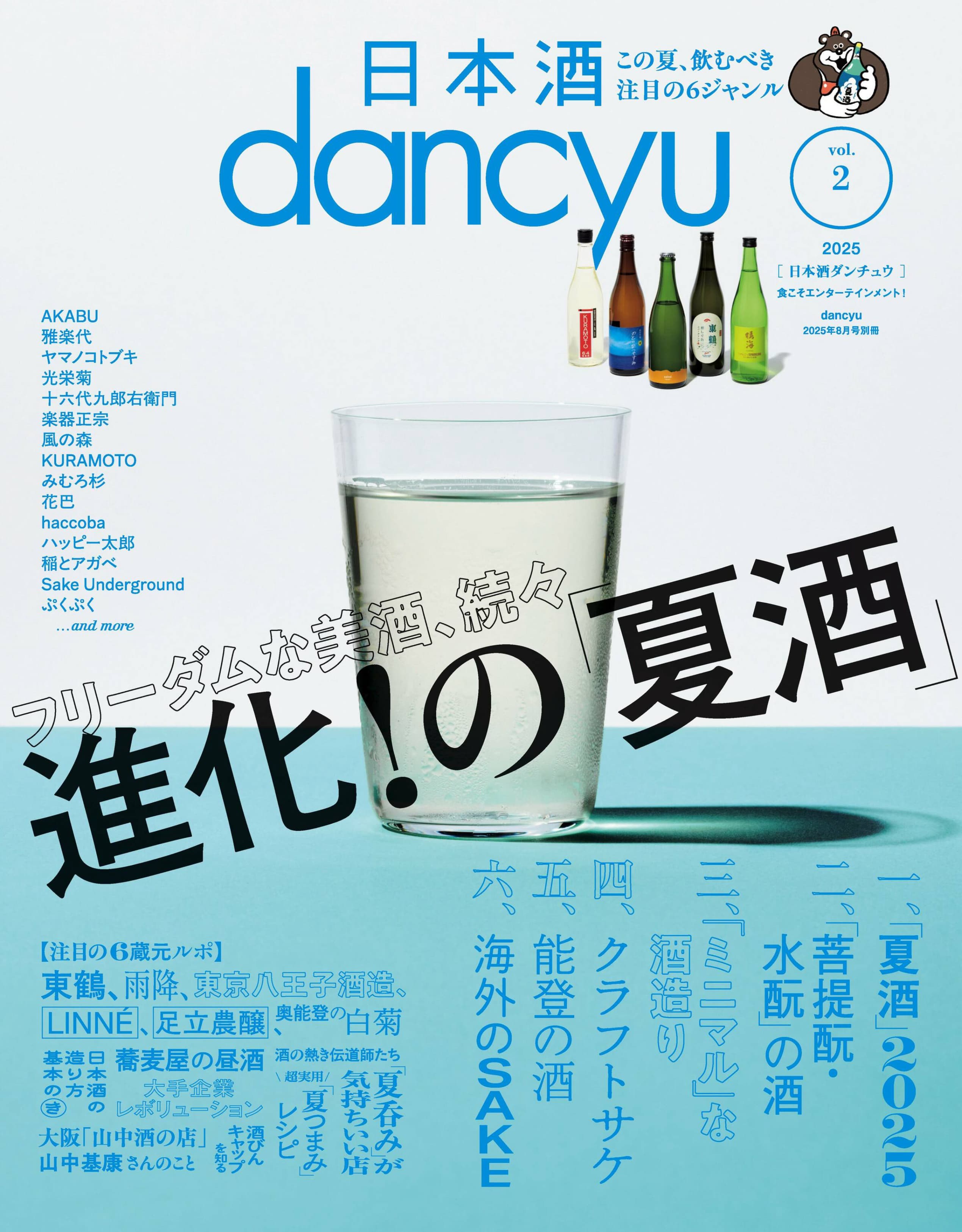 日本酒dancyu vol.2(dancyu 2025年8月号別冊).jpg