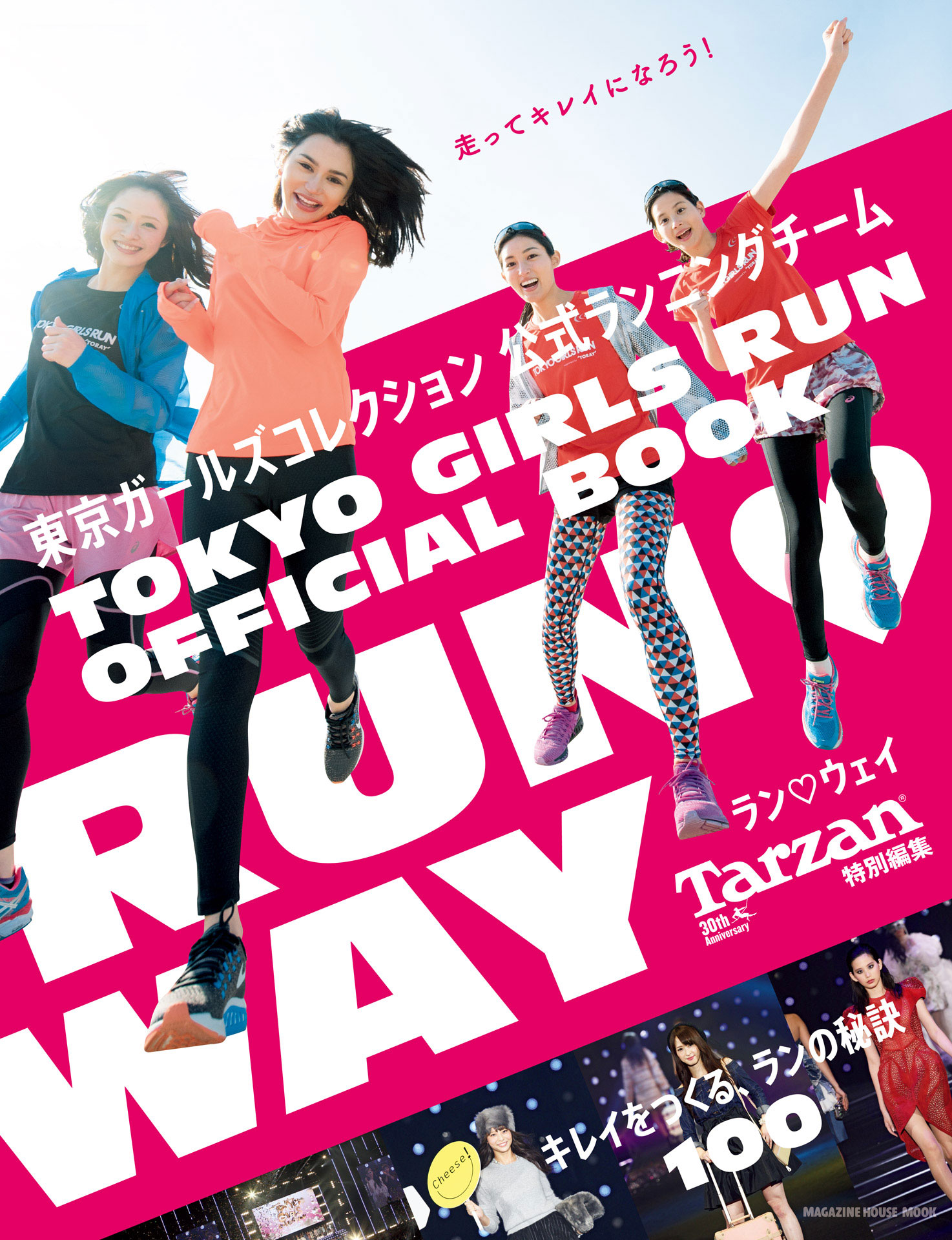 Tarzan特別編集 ＲＵＮ　ＷＡＹ キレイをつくる、ランの秘訣100.jpg