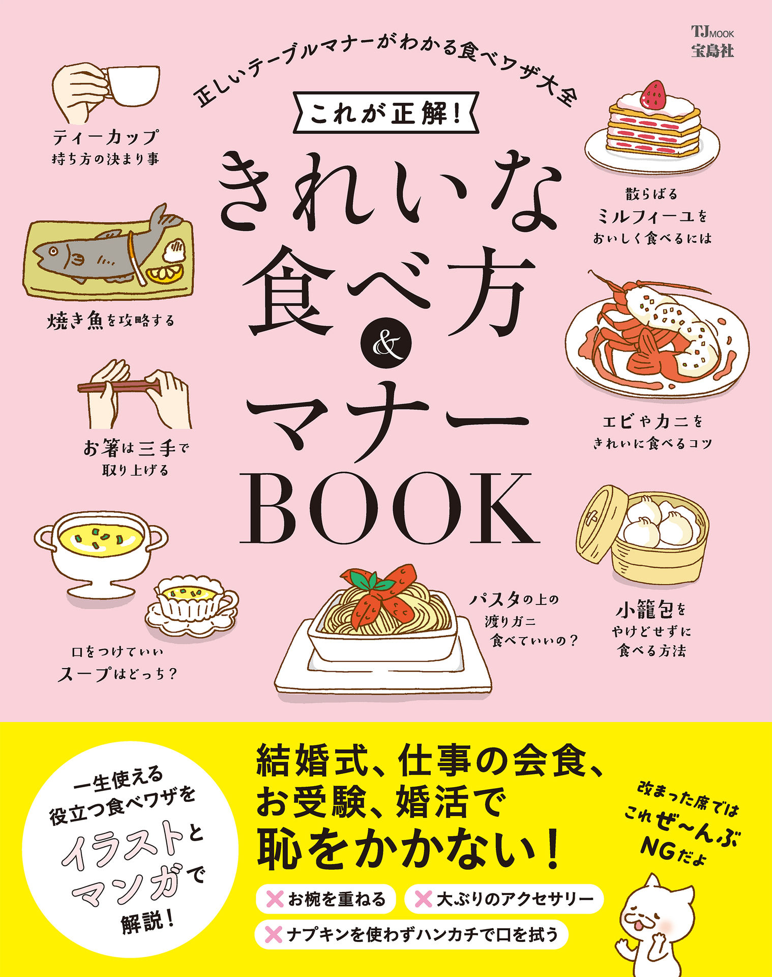 これが正解！ きれいな食べ方＆マナーBOOK (TJMOOK).jpg