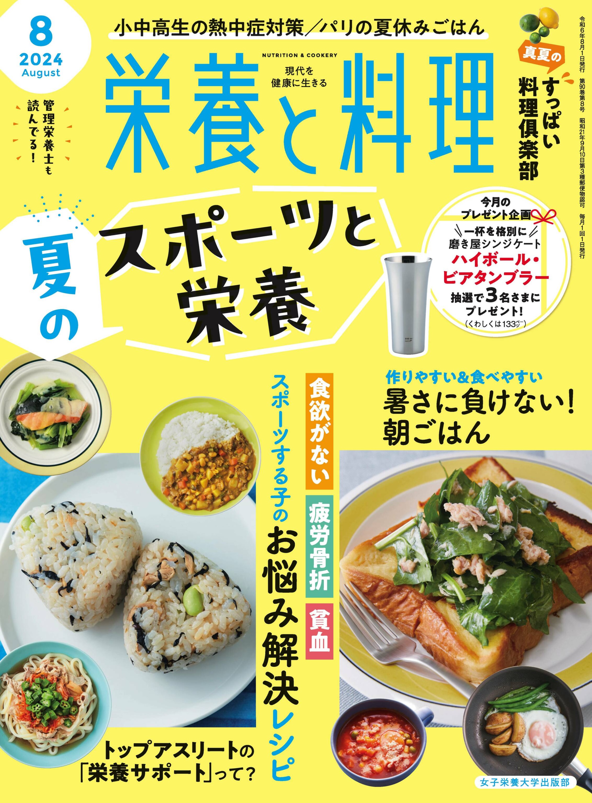 栄養と料理 2024.08.jpg