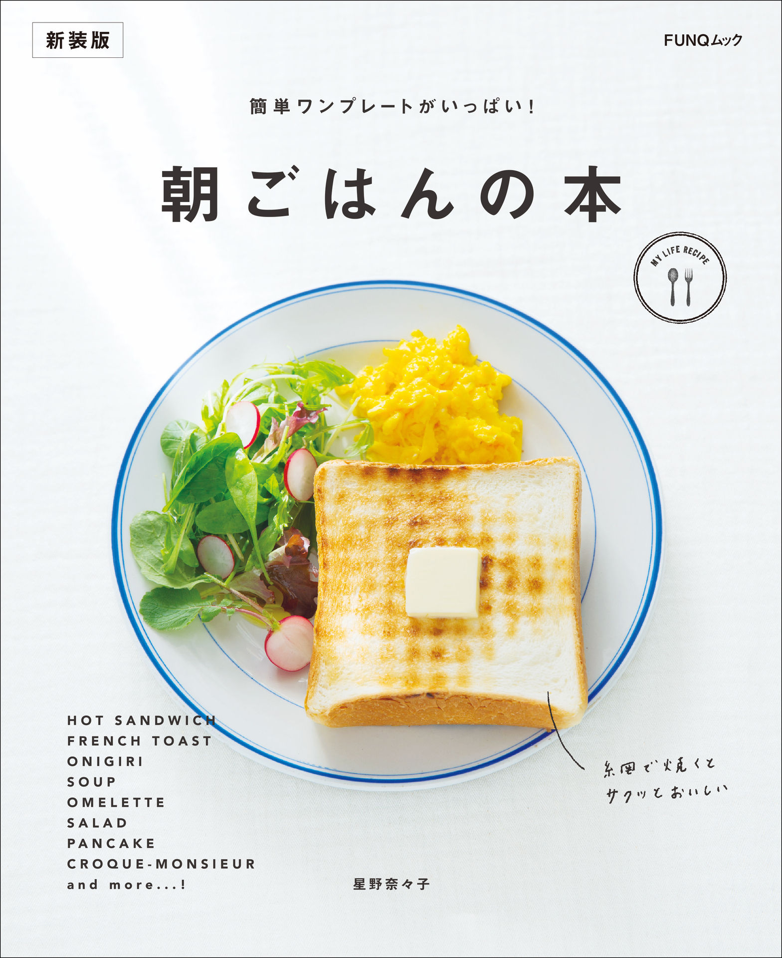 簡単ワンプレートがいっぱい！ 朝ごはんの本　新装版.jpg