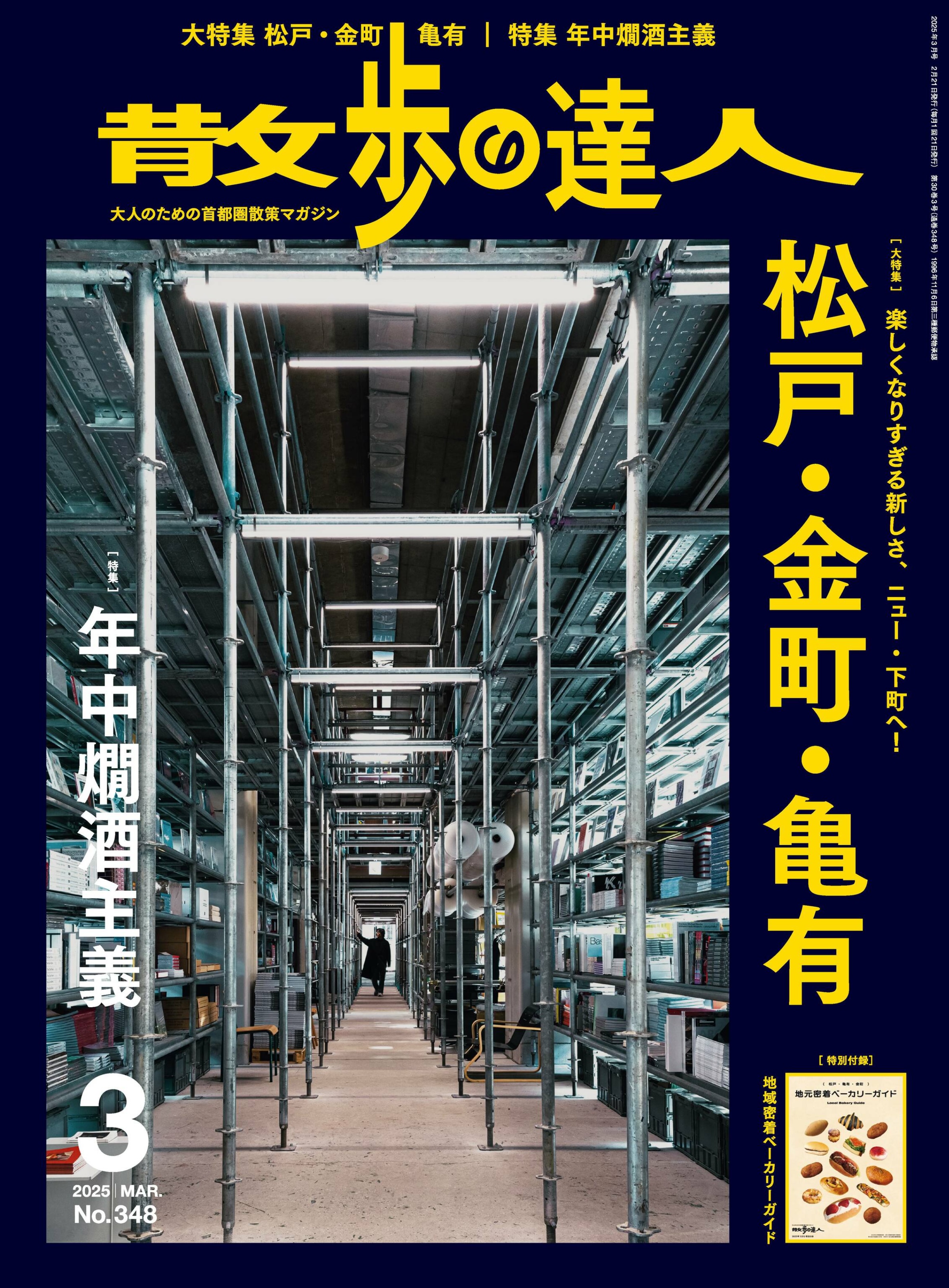 散歩の達人 2025年更新中